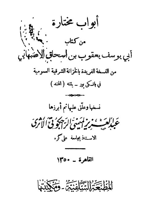 تحميل كتاب أبواب مختارة من كتاب أبي يوسف يعقوب بن إسحاق الأصبهاني PDF عبد العزيز الميمني الراجكوتي الأثري