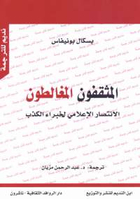 تحميل كتاب المثقفون المغالطون PDF باسكال بونيفاس منظم باحترافية