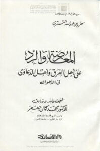 تحميل كتاب المعارضة والرد على أهل الفرق وأهل الدعاوى في الأحوال PDF سهل بن عبد الله التستري