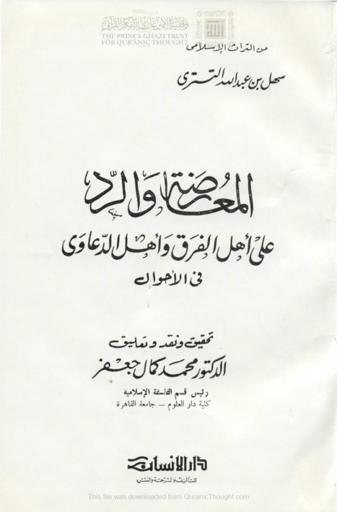 تحميل كتاب المعارضة والرد على أهل الفرق وأهل الدعاوى في الأحوال PDF سهل بن عبد الله التستري