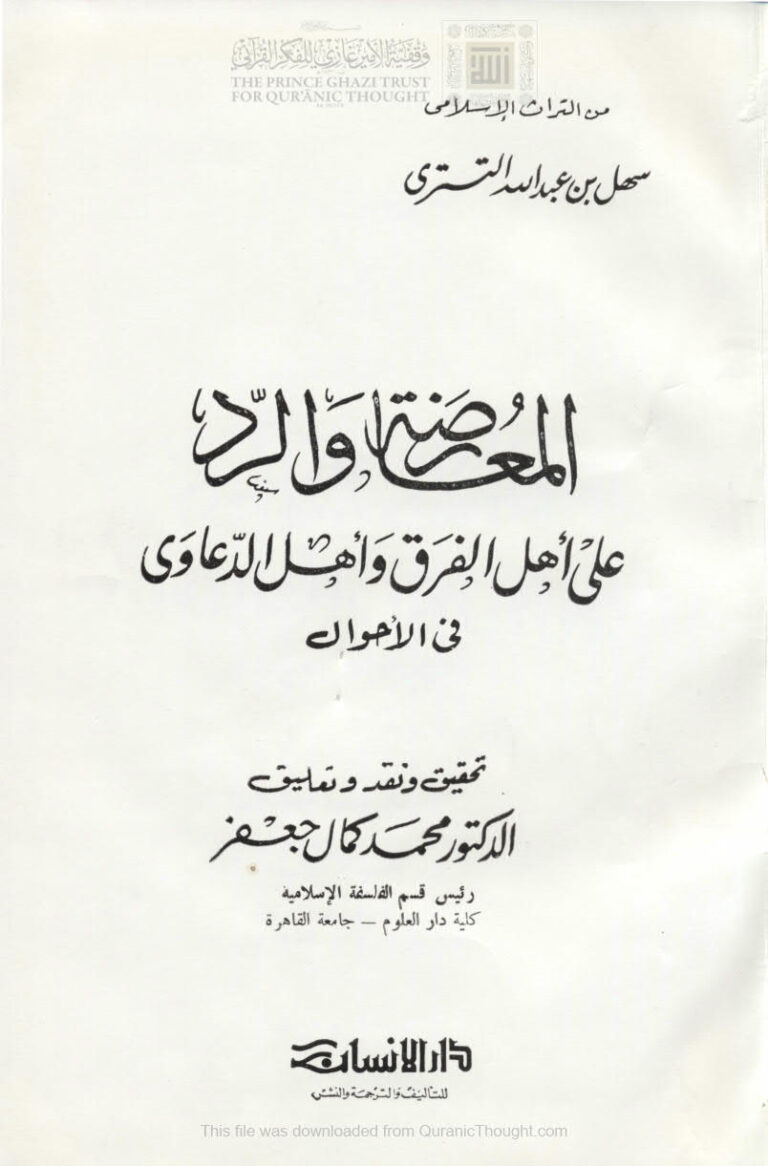 تحميل كتاب المعارضة والرد على أهل الفرق وأهل الدعاوى في الأحوال PDF سهل بن عبد الله التستري