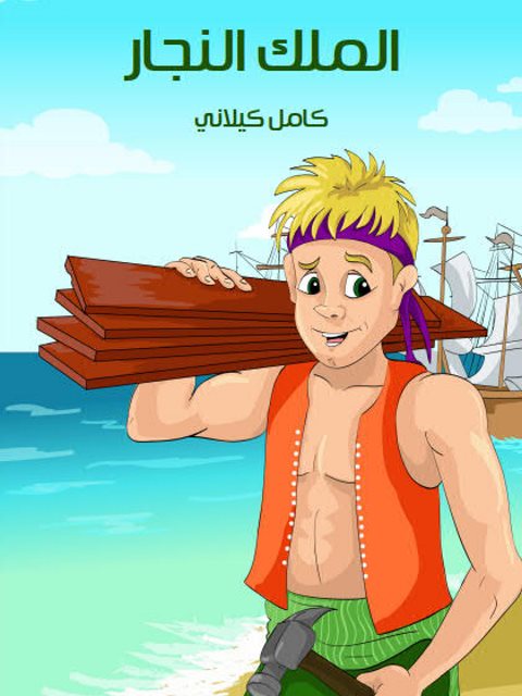 تحميل كتاب الملك النجار PDF كامل كيلاني