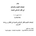 تحميل كتاب إتجاهات التجديد للفكر الإسلامي الحديث في البلقان وروادها البارزون مؤتمر إتجاهات التجديد والإصلاح في الفكر الإسلامي الحديث لمحمد كيسو PDF