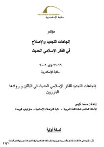 تحميل كتاب إتجاهات التجديد للفكر الإسلامي الحديث في البلقان وروادها البارزون مؤتمر إتجاهات التجديد والإصلاح في الفكر الإسلامي الحديث لمحمد كيسو PDF