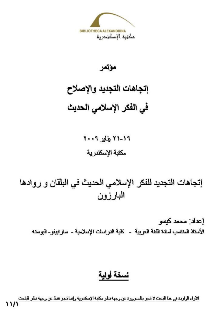 تحميل كتاب إتجاهات التجديد للفكر الإسلامي الحديث في البلقان وروادها البارزون مؤتمر إتجاهات التجديد والإصلاح في الفكر الإسلامي الحديث لمحمد كيسو PDF