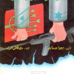 تحميل كتاب العلاقات المدنية العسكرية في إسرائيل PDF يهودا بن مائير