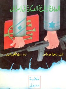 تحميل كتاب العلاقات المدنية العسكرية في إسرائيل PDF يهودا بن مائير