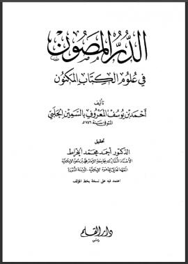 تحميل كتاب الدر المصون في علوم الكتاب المكنون – الجزء السابع PDF أحمد بن يوسف المعروف بالسمين الحلبي