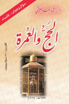 تحميل كتاب الحج والعمرة (860) سؤال وجواب للنساء PDF د. راشد سعد العليمي