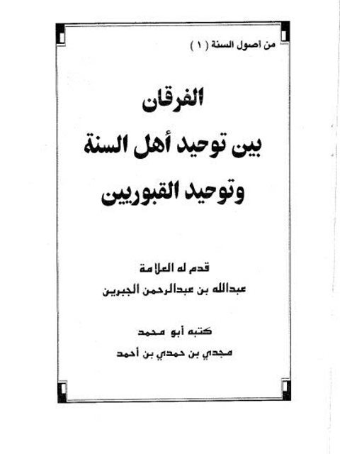 تحميل كتاب الفرقان بين توحيد أهل السنة وتوحيد القبوريين PDF عبد الله عبد الرحمن الجبرين