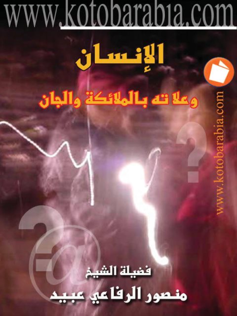 تحميل كتاب الإنسان وعلاقته بالملائكة والجان PDF منصور الرفاعي عبيد