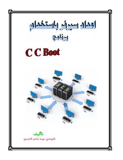 تحميل كتاب اعداد سيرفر باستخدام برنامج CCBoot PDF