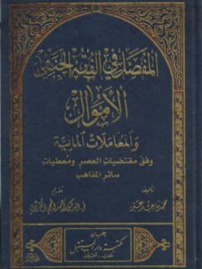تحميل كتاب المفصل في الفقه الحنفي الأموال والمعاملات المالية، وفق مقتيات العصر ومعطيات سائر المذاهب PDF محمد ماجد عتر