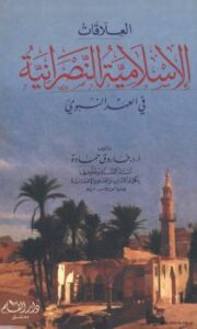 تحميل كتاب العلاقات الإسلامية النصرانية في العهد النبوي PDF