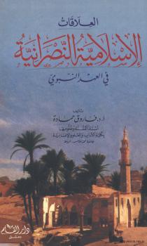 تحميل كتاب العلاقات الإسلامية النصرانية في العهد النبوي PDF