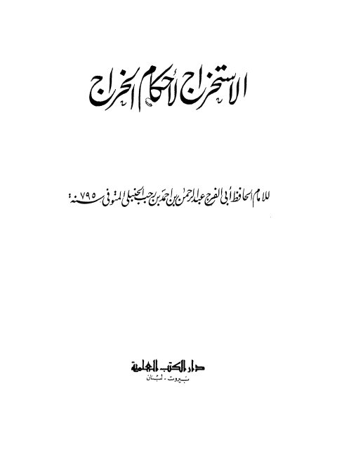 تحميل كتاب الاستخراج لأحكام الخراج PDF عبد الرحمن بن أحمد بن رجب الحنبلي ملف واحد