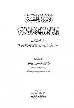 تحميل كتاب الأسرار الخفية وراء إلغاء الخلافة العثمانية PDF مصطفى حلمي