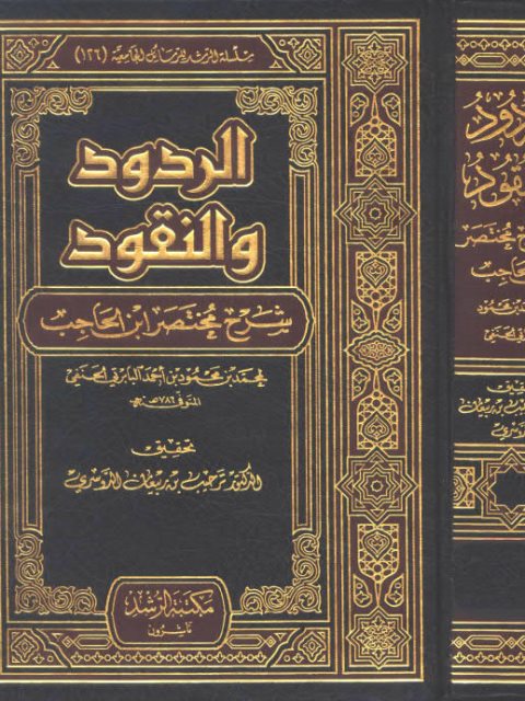 تحميل كتاب الردود والنقود شرح مختصر ابن الحاجب ل محمد بن محمود بن أحمد البابرتي الحنفي PDF طبعة جديدة