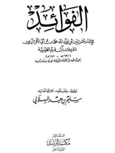تحميل كتاب الفوائد لابن القيم الجوزية PDF