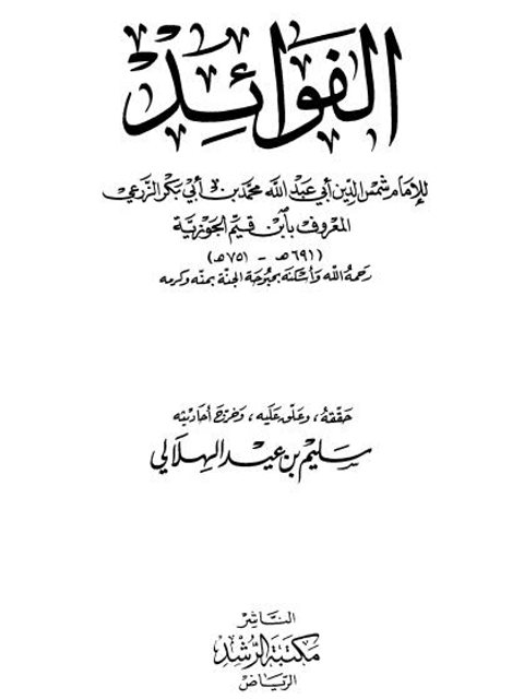 تحميل كتاب الفوائد لابن القيم الجوزية PDF