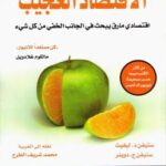 تحميل كتاب الاقتصاد العجيب (اقتصادي مارق يبحث في الجانب الخفي من كل شيء) – ستيفن د.ليفيت PDF