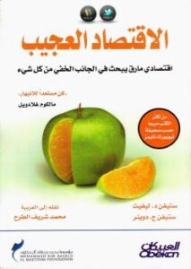 تحميل كتاب الاقتصاد العجيب (اقتصادي مارق يبحث في الجانب الخفي من كل شيء) – ستيفن د.ليفيت PDF