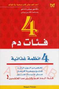 تحميل كتاب 4 فئات دم 4 أنظمة غذائية PDF