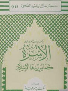 تحميل كتاب الأسرة كما يريدها الإسلام، سلسلة رسائل ترشيد الصحوة 14 PDF يوسف القرضاوي