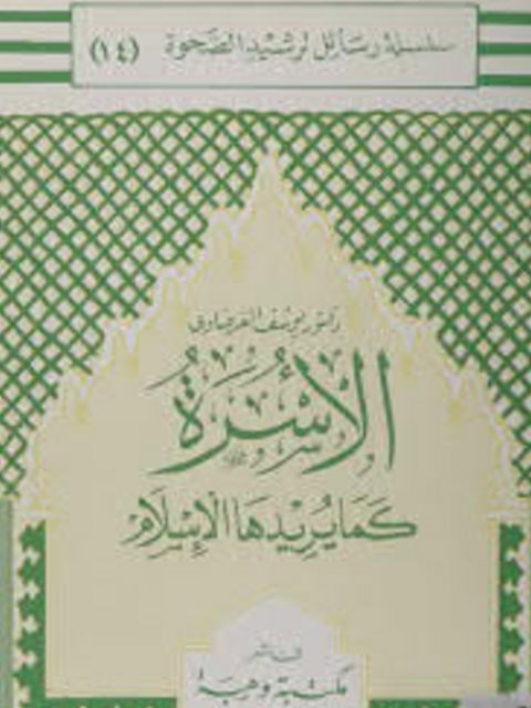 تحميل كتاب الأسرة كما يريدها الإسلام، سلسلة رسائل ترشيد الصحوة 14 PDF يوسف القرضاوي