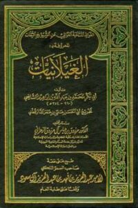 تحميل كتاب الفوائد المنتخبة العوالي عن الشيوخ الثقات المعروف بالغيلانيات ت: الزهراني ل محمد بن عبد الله بن إبراهيم الشافعي أبو بكر PDF