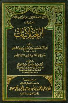 تحميل كتاب الفوائد المنتخبة العوالي عن الشيوخ الثقات المعروف بالغيلانيات ت: الزهراني ل محمد بن عبد الله بن إبراهيم الشافعي أبو بكر PDF