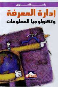 تحميل كتاب إدارة المعرفة وتكنولوجيا المعلومات PDF
