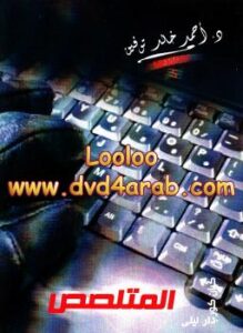 تحميل كتاب www – 5 – المتلصص PDF احمد خالد توفيق