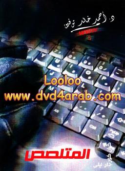 تحميل كتاب www – 5 – المتلصص PDF احمد خالد توفيق