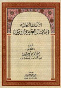 تحميل كتاب الألفاظ الأعجمية في الأمثال العربية القديمة PDF دكتور فتح الله أحمد سليمان