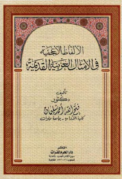 تحميل كتاب الألفاظ الأعجمية في الأمثال العربية القديمة PDF دكتور فتح الله أحمد سليمان