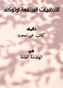 تحميل كتاب الارضيات المرتفعة اوتوكاد PDF