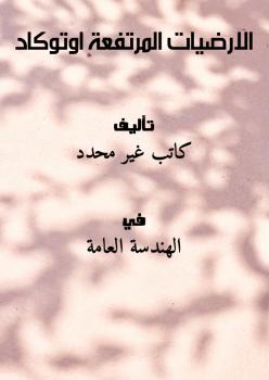 تحميل كتاب الارضيات المرتفعة اوتوكاد PDF