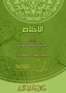 تحميل كتاب الإخلاص PDF عبد الله بن سليمان العُتَيِّق