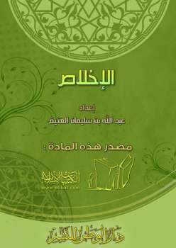 تحميل كتاب الإخلاص PDF عبد الله بن سليمان العُتَيِّق