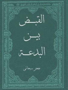 تحميل كتاب القبض ، بين البدعه و السنه PDF آيت الله العظمي جعفر سبحاني