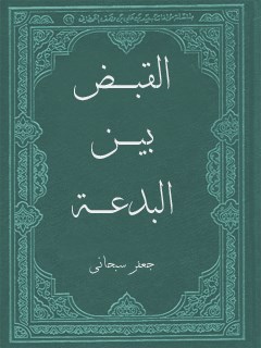 تحميل كتاب القبض ، بين البدعه و السنه PDF آيت الله العظمي جعفر سبحاني