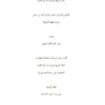 تحميل كتاب التكفير وآثاره في مذهب الإمام أحمد بن حنبل دراسة فقهية تأصيلية PDF بيان خالد محمد البلوي