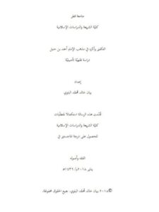 تحميل كتاب التكفير وآثاره في مذهب الإمام أحمد بن حنبل دراسة فقهية تأصيلية PDF بيان خالد محمد البلوي