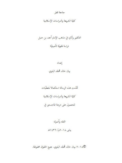 تحميل كتاب التكفير وآثاره في مذهب الإمام أحمد بن حنبل دراسة فقهية تأصيلية PDF بيان خالد محمد البلوي