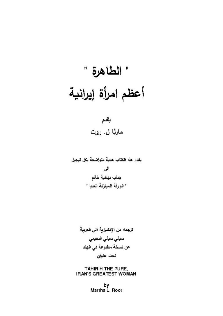 تحميل كتاب الطاهرة أعظم إمرأة إيرانية PDF مارثا ل. روت