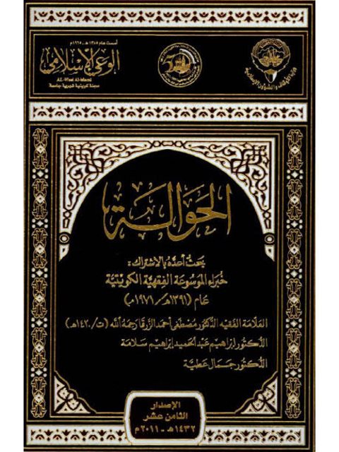 تحميل كتاب الحوالة PDF مصطفى أحمد الزرقا بدون تشويه