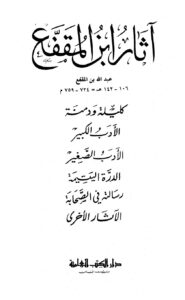 تحميل كتاب آثار ابن المقفع PDF عبد الله بن المقفع حجم صغير