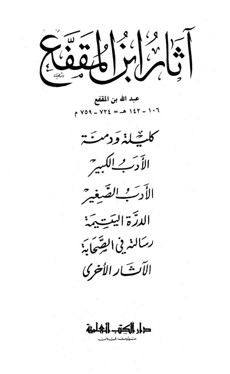 تحميل كتاب آثار ابن المقفع PDF عبد الله بن المقفع حجم صغير