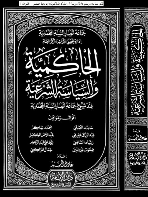 تحميل كتاب الحاكمية والسياسة الشرعية عند شيوخ جماعة أنصار السنة المحمدية PDF عادل السيد